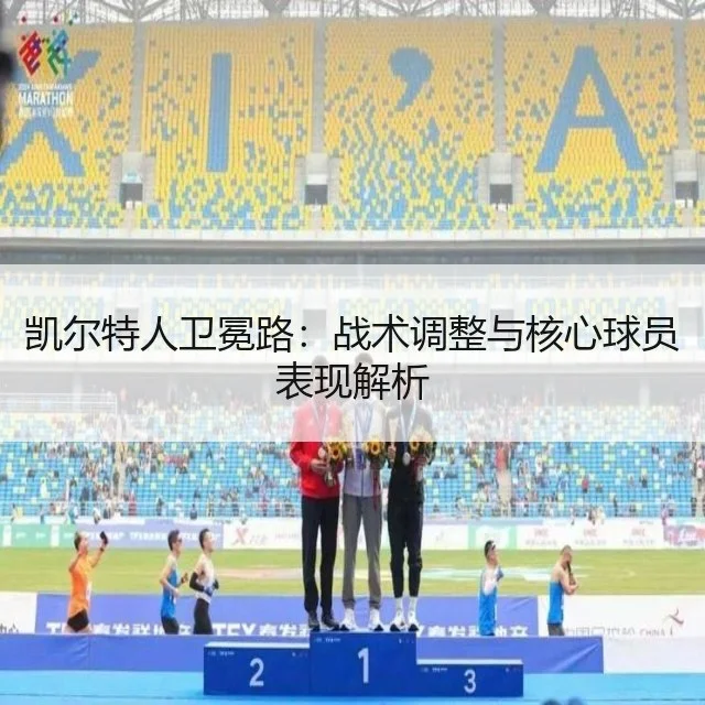 凯尔特人卫冕路：战术调整与核心球员表现解析