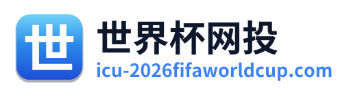 世界杯网投